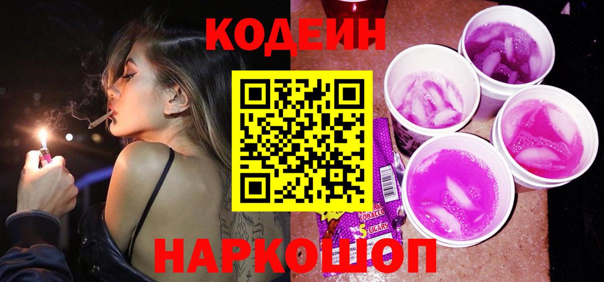 Алапаевск  Codein Purple Drank  Вход с VPN  Кодеиновый сироп Lean напиток Lean (лин) 